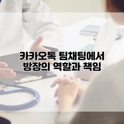 카카오톡 팀채팅에서 방장의 역할과 책임