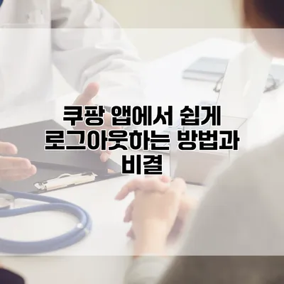 쿠팡 앱에서 쉽게 로그아웃하는 방법과 비결