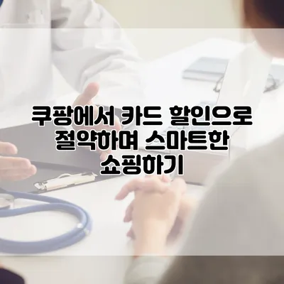 쿠팡에서 카드 할인으로 절약하며 스마트한 쇼핑하기