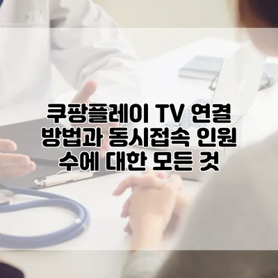 쿠팡플레이 TV 연결 방법과 동시접속 인원 수에 대한 모든 것