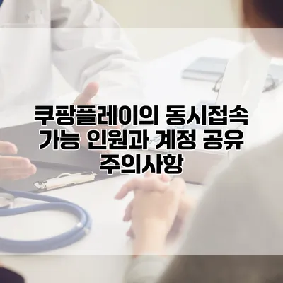 쿠팡플레이의 동시접속 가능 인원과 계정 공유 주의사항