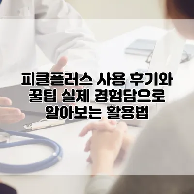 피클플러스 사용 후기와 꿀팁: 실제 경험담으로 알아보는 활용법