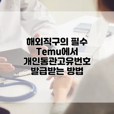 해외직구의 필수 Temu에서 개인통관고유번호 발급받는 방법